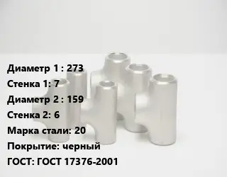 Тройник стальной 273х7 -159х6 Сталь: 20 черный ГОСТ: ГОСТ 17376-2001